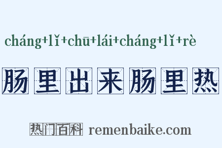 肠里出来肠里热是什么意思的图片